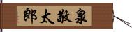 泉敬太郎 Hand Scroll