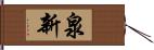 泉新 Hand Scroll