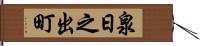泉日之出町 Hand Scroll