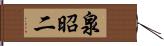 泉昭二 Hand Scroll