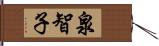 泉智子 Hand Scroll