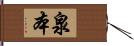 泉本 Hand Scroll