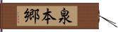 泉本郷 Hand Scroll
