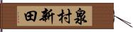 泉村新田 Hand Scroll