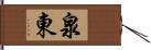 泉東 Hand Scroll