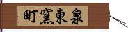 泉東窯町 Hand Scroll