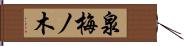 泉梅ノ木 Hand Scroll