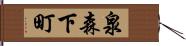 泉森下町 Hand Scroll