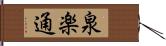 泉楽通 Hand Scroll