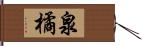 泉橘 Hand Scroll