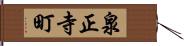 泉正寺町 Hand Scroll