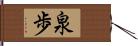 泉歩 Hand Scroll