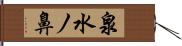 泉水ノ鼻 Hand Scroll