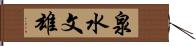 泉水文雄 Hand Scroll