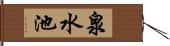 泉水池 Hand Scroll