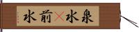 泉水(P) Hand Scroll