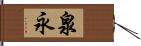 泉永 Hand Scroll