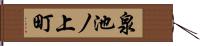 泉池ノ上町 Hand Scroll