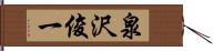 泉沢俊一 Hand Scroll