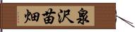 泉沢苗畑 Hand Scroll