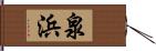 泉浜 Hand Scroll