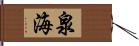 泉海 Hand Scroll