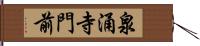 泉涌寺門前 Hand Scroll