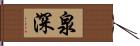 泉深 Hand Scroll