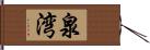 泉湾 Hand Scroll