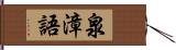 泉漳語 Hand Scroll