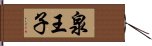 泉王子 Hand Scroll