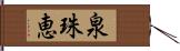 泉珠恵 Hand Scroll
