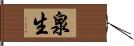 泉生 Hand Scroll