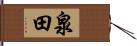 泉田 Hand Scroll