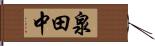 泉田中 Hand Scroll