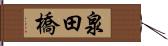 泉田橋 Hand Scroll