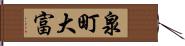 泉町大富 Hand Scroll