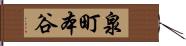泉町本谷 Hand Scroll