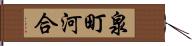 泉町河合 Hand Scroll