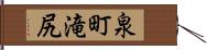 泉町滝尻 Hand Scroll