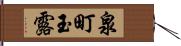 泉町玉露 Hand Scroll