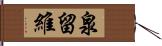 泉留維 Hand Scroll