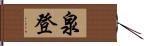 泉登 Hand Scroll