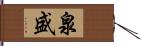 泉盛 Hand Scroll