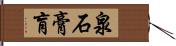 泉石膏肓 Hand Scroll