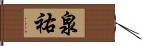 泉祐 Hand Scroll