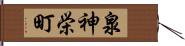 泉神栄町 Hand Scroll