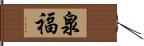 泉福 Hand Scroll