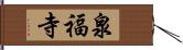 泉福寺 Hand Scroll