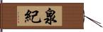 泉紀 Hand Scroll